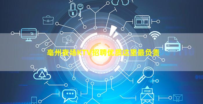 亳州夜场KTV招聘优质这里最负责